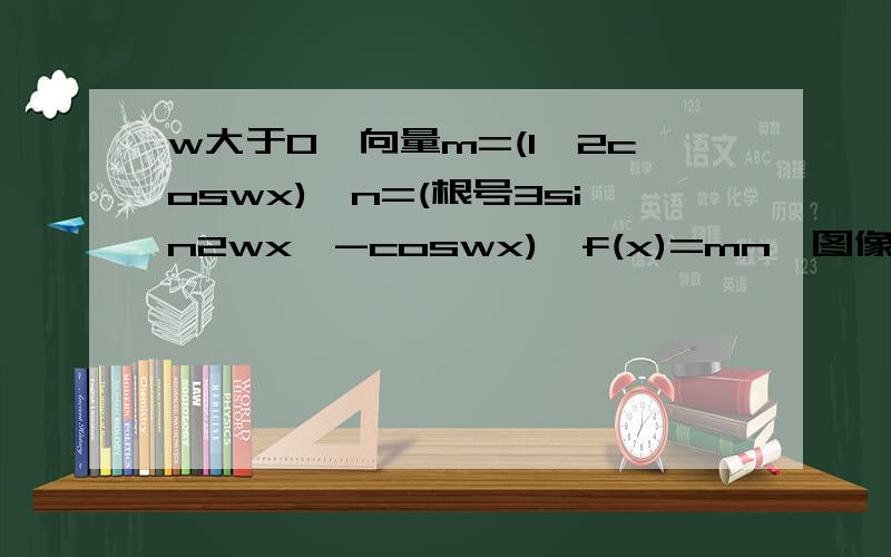 w大于0,向量m=(1,2coswx),n=(根号3sin2wx,-coswx),f(x)=mn,图像相邻2对称轴距离派/2 1求w2求[pai/4,pai/2]上最大值最小值