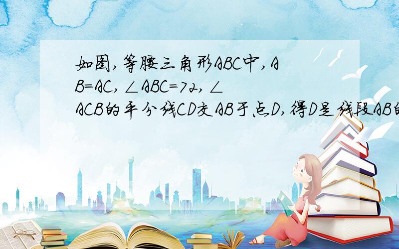 如图,等腰三角形ABC中,AB=AC,∠ABC=72,∠ACB的平分线CD交AB于点D,得D是线段AB的黄金分割点若AC=8CMAD=() BC=()