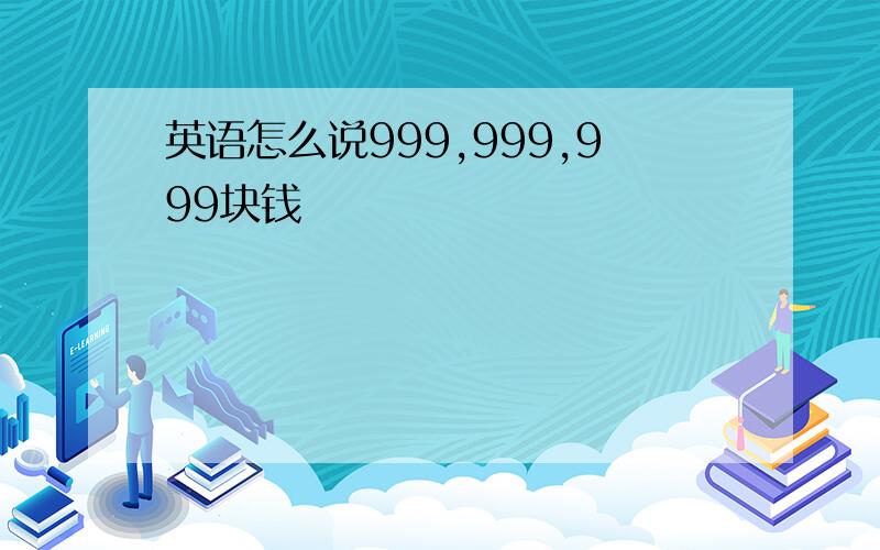 英语怎么说999,999,999块钱