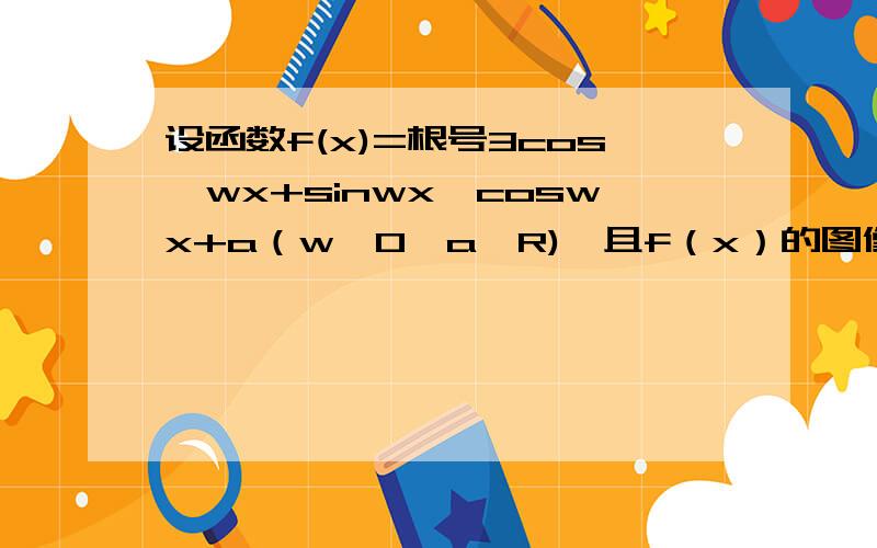 设函数f(x)=根号3cos^wx+sinwx*coswx+a（w>0,a∈R),且f（x）的图像在y轴右侧的第一个最高点的横坐标是1/6，求w的值