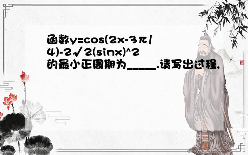 函数y=cos(2x-3π/4)-2√2(sinx)^2的最小正周期为_____.请写出过程,