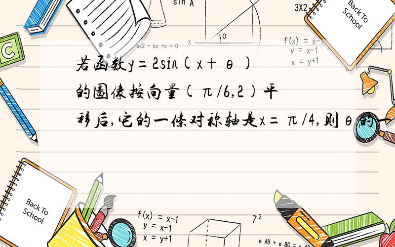 若函数y=2sin(x+θ)的图像按向量(π/6,2)平移后,它的一条对称轴是x=π/4,则θ的一个可能的值是A5π/12 B π/3 C π/6 D π/12