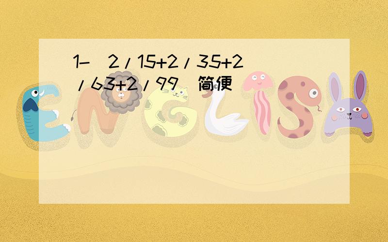 1-(2/15+2/35+2/63+2/99)简便