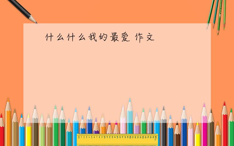 什么什么我的最爱 作文