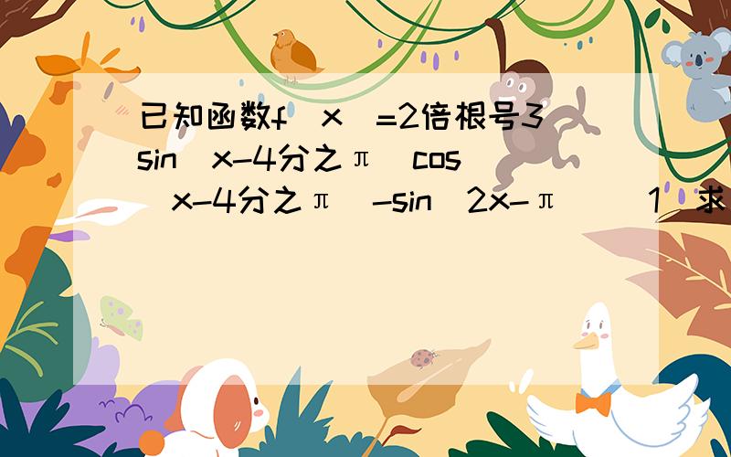 已知函数f(x)=2倍根号3sin(x-4分之π)cos(x-4分之π)-sin(2x-π) （1）求函数f（x）的单调递减区间 2）试试画出函数f（x）在0到π上的图像