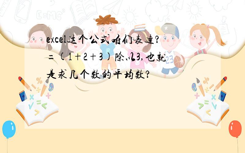 excel这个公式咱们表达?=(1+2+3)除以3,也就是求几个数的平均数?