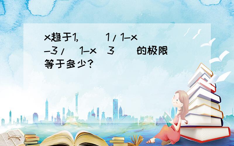 x趋于1, [(1/1-x)-3/(1-x^3)]的极限等于多少?