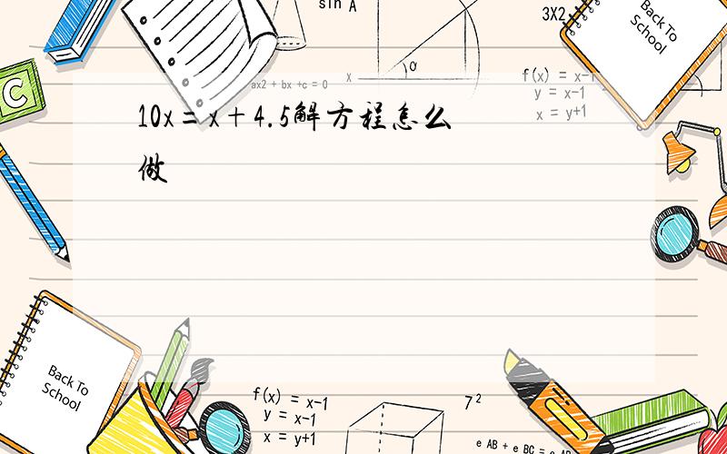 10x=x+4.5解方程怎么做