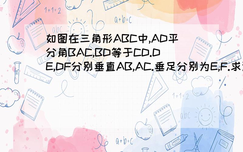 如图在三角形ABC中,AD平分角BAC,BD等于CD.DE,DF分别垂直AB,AC.垂足分别为E,F.求证EB等于FC.