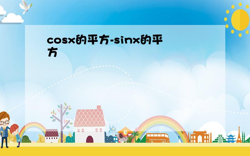 cosx的平方-sinx的平方