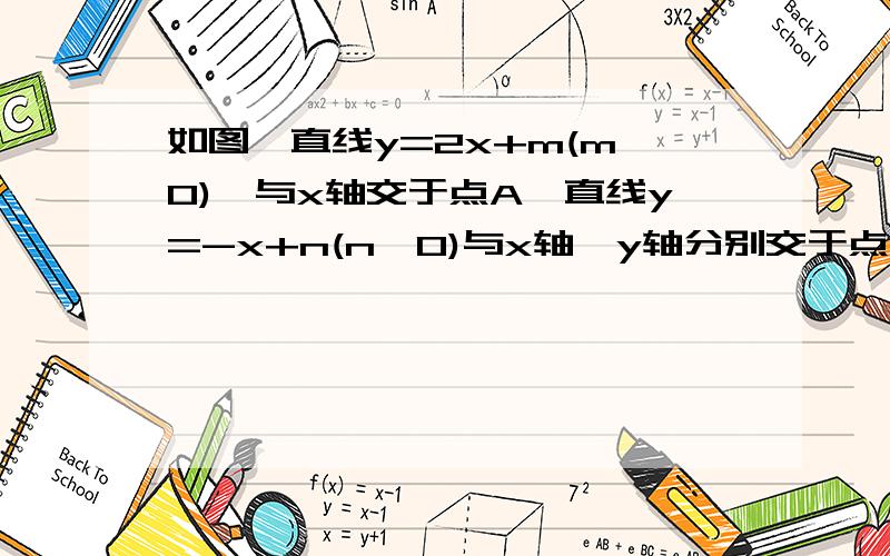 如图,直线y=2x+m(m>0),与x轴交于点A,直线y=-x+n(n>0)与x轴,y轴分别交于点B、D,并与直线y=2x+m相交于点C,若AB=4,四变形CAOD的面积为10/3,求m、n的值若AB=4,四变形CAOD的面积为10/3,求m、n的值