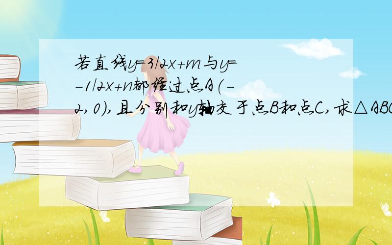 若直线y=3/2x+m与y=-1/2x+n都经过点A(-2,0),且分别和y轴交于点B和点C,求△ABC中AC边上的高BD.