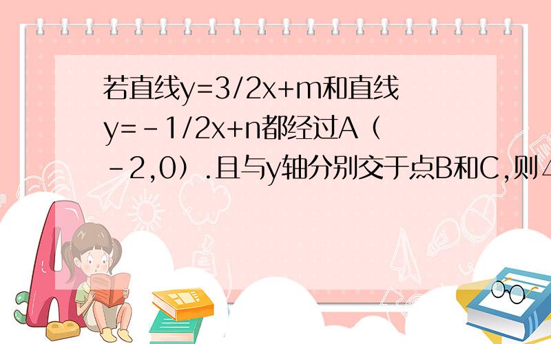 若直线y=3/2x+m和直线y=-1/2x+n都经过A（-2,0）.且与y轴分别交于点B和C,则△ABC的高BD等于多少直接给答案,要准