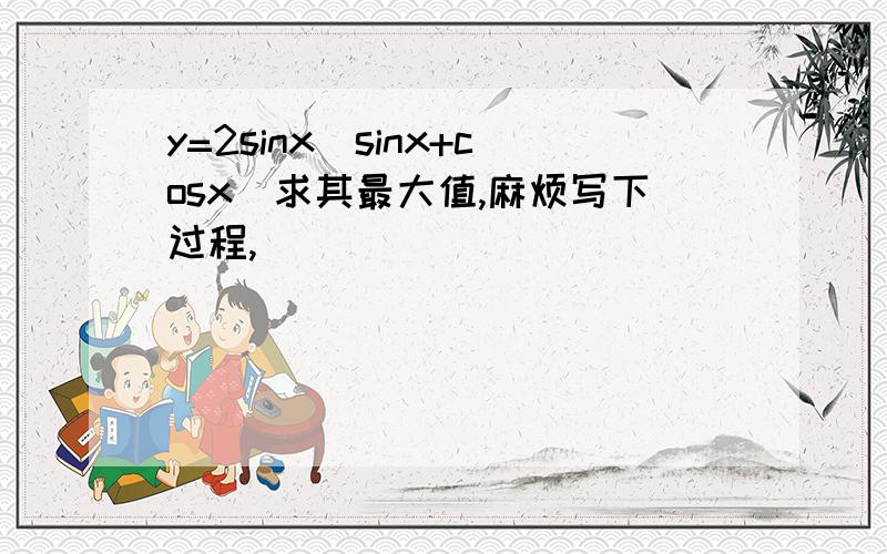 y=2sinx(sinx+cosx)求其最大值,麻烦写下过程,