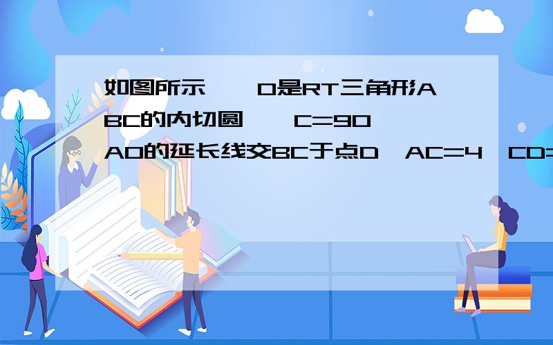 如图所示,⊙O是RT三角形ABC的内切圆,∠C=90°,AO的延长线交BC于点D,AC=4,CD=2,求⊙O半径.