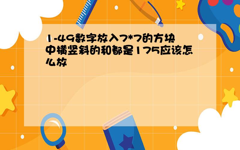 1-49数字放入7*7的方块中横竖斜的和都是175应该怎么放