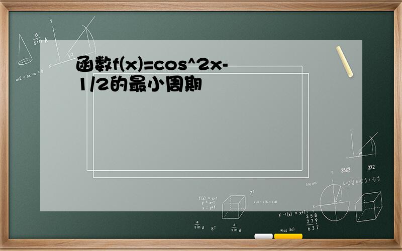 函数f(x)=cos^2x-1/2的最小周期