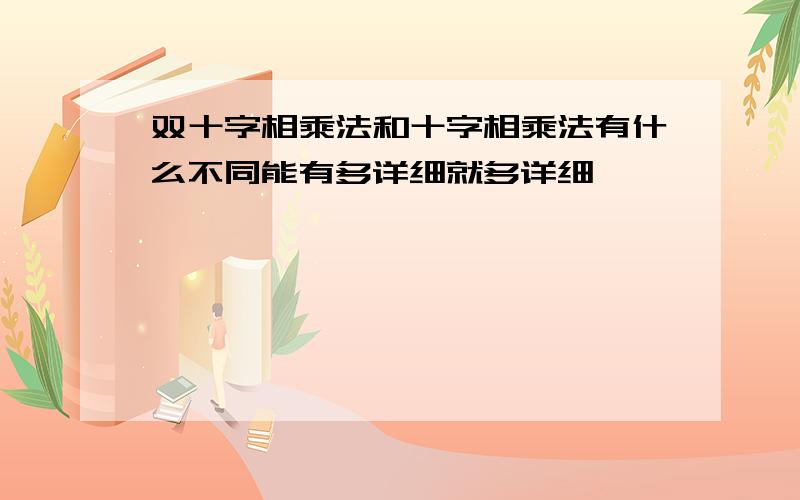 双十字相乘法和十字相乘法有什么不同能有多详细就多详细