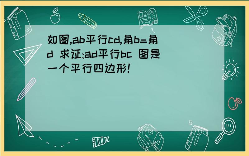 如图,ab平行cd,角b=角d 求证:ad平行bc 图是一个平行四边形!