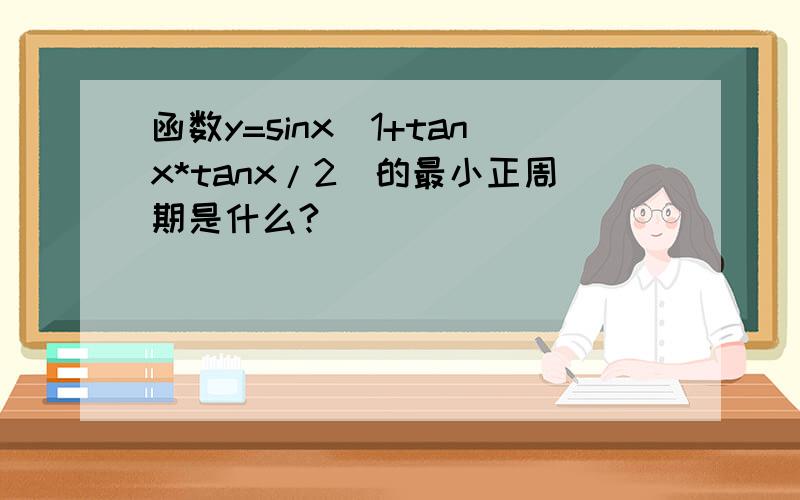 函数y=sinx(1+tanx*tanx/2)的最小正周期是什么?