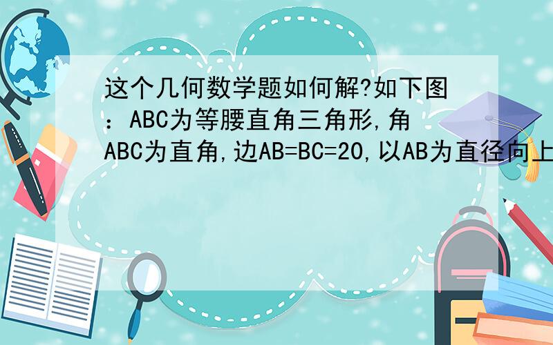 这个几何数学题如何解?如下图：ABC为等腰直角三角形,角ABC为直角,边AB=BC=20,以AB为直径向上画半圆相交边AC与D点,D点是AC的中点,π取3,求分割出来的三个空间①②③的面积比.