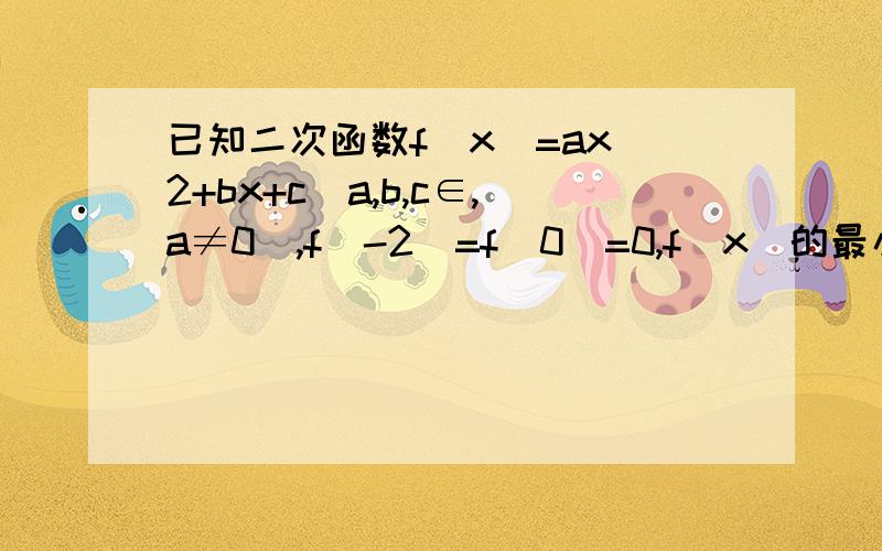 已知二次函数f（x）=ax^2+bx+c(a,b,c∈,a≠0),f(-2)=f(0)=0,f(x)的最小值为-1 （1）求函数f(x)的解析式（2）设g(x)=f(-x)-mf(x)+1,若g(x)在[-1,1]上是减函数,求实数m的取值范围