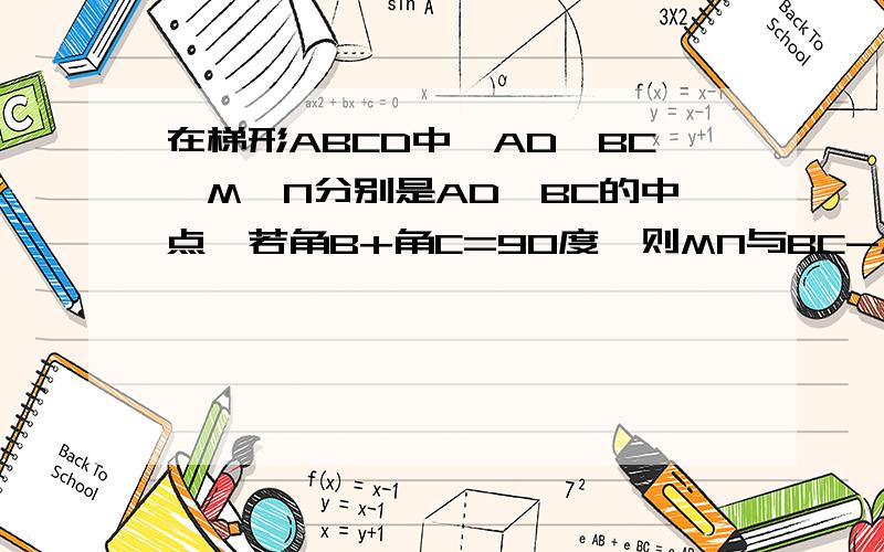 在梯形ABCD中,AD‖BC,M,N分别是AD,BC的中点,若角B+角C=90度,则MN与BC-AD的关系是多少?