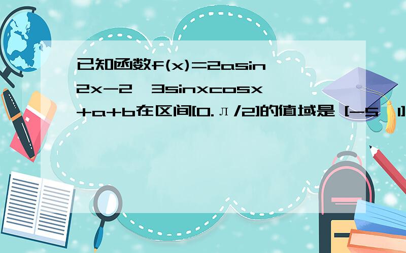 已知函数f(x)=2asin2x-2√3sinxcosx+a+b在区间[0.л/2]的值域是 [-5,1] 求常数a,b的值.