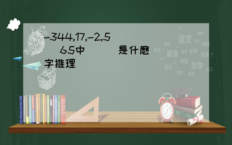 -344,17,-2,5 （） 65中間應該是什麽數 數字推理