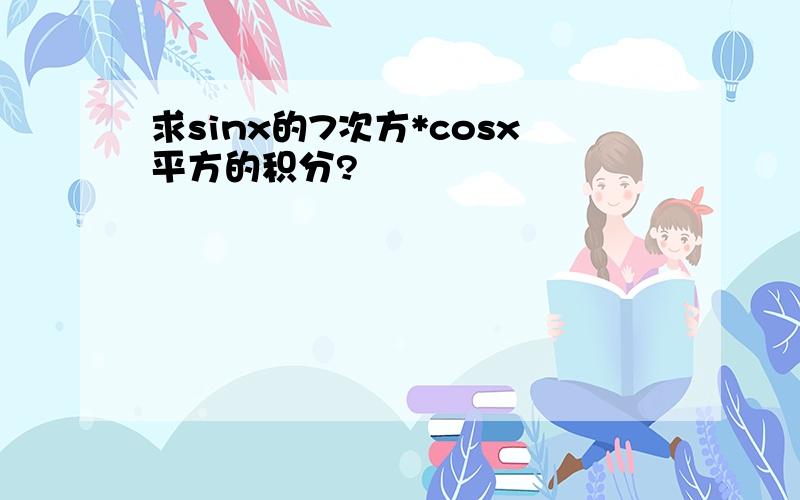 求sinx的7次方*cosx平方的积分?