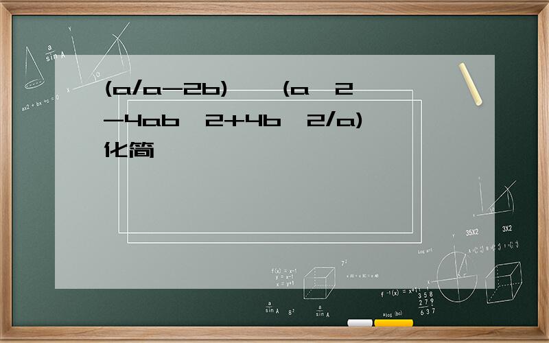 (a/a-2b)×√(a^2-4ab^2+4b^2/a)化简