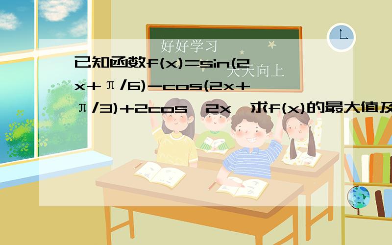 已知函数f(x)=sin(2x+π/6)-cos(2x+π/3)+2cos^2x,求f(x)的最大值及相应x的值.