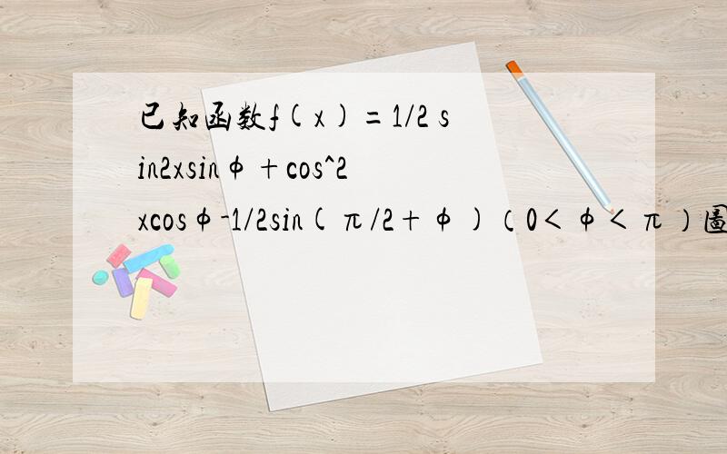 已知函数f(x)=1/2 sin2xsinφ+cos^2xcosφ-1/2sin(π/2+φ)（0＜φ＜π）图像过点(π/6,1/2) 1、求φ的值2、将函数y=f(x)的图像上各点的横坐标缩小为原来的1/2,纵坐标不变,得到函数y=g(x)的图像,求函数g(x)在【0,