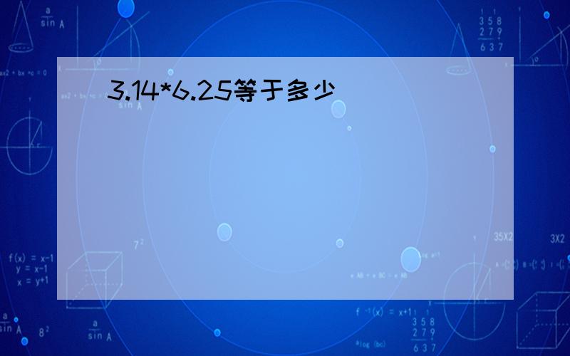 3.14*6.25等于多少