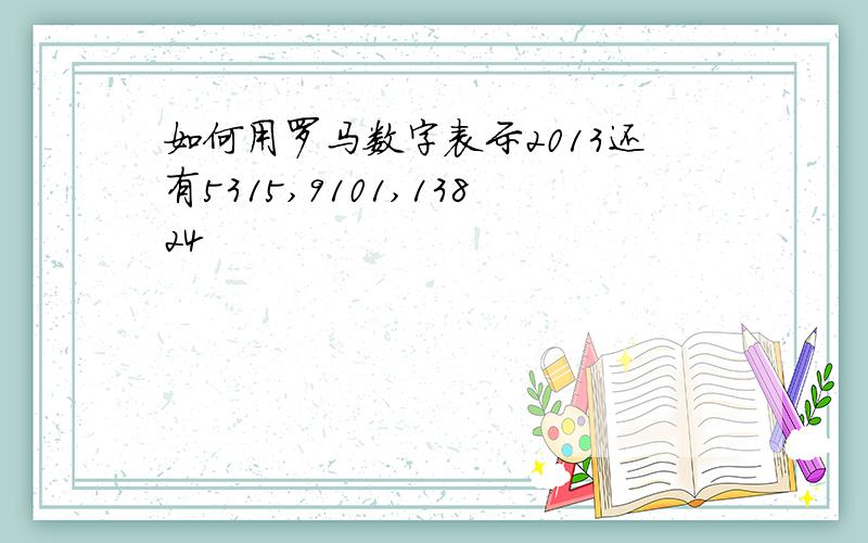 如何用罗马数字表示2013还有5315,9101,13824