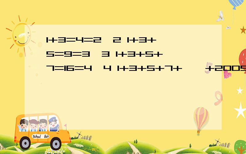 1+3=4=2*2 1+3+5=9=3*3 1+3+5+7=16=4*4 1+3+5+7+……+2005=( )= ( ) 找规侓. 急