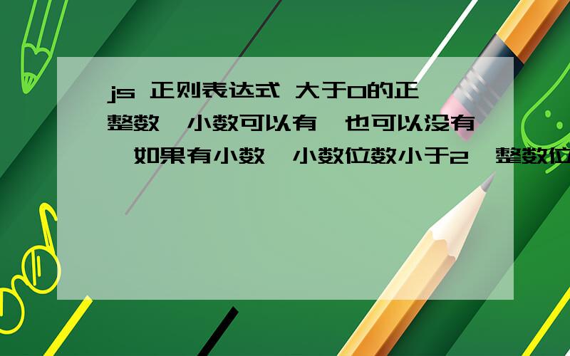 js 正则表达式 大于0的正整数,小数可以有,也可以没有,如果有小数,小数位数小于2,整数位数小于3.例如：100,100.1,100.01,都符合条件