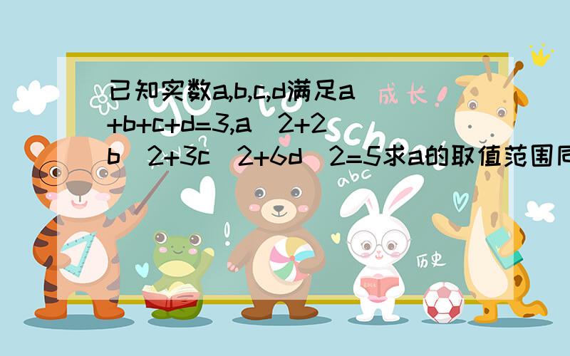 已知实数a,b,c,d满足a+b+c+d=3,a^2+2b^2+3c^2+6d^2=5求a的取值范围同上