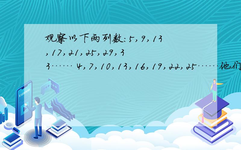 观察以下两列数：5,9,13,17,21,25,29,33…… 4,7,10,13,16,19,22,25……他们中间第15对相同的数是哪个数