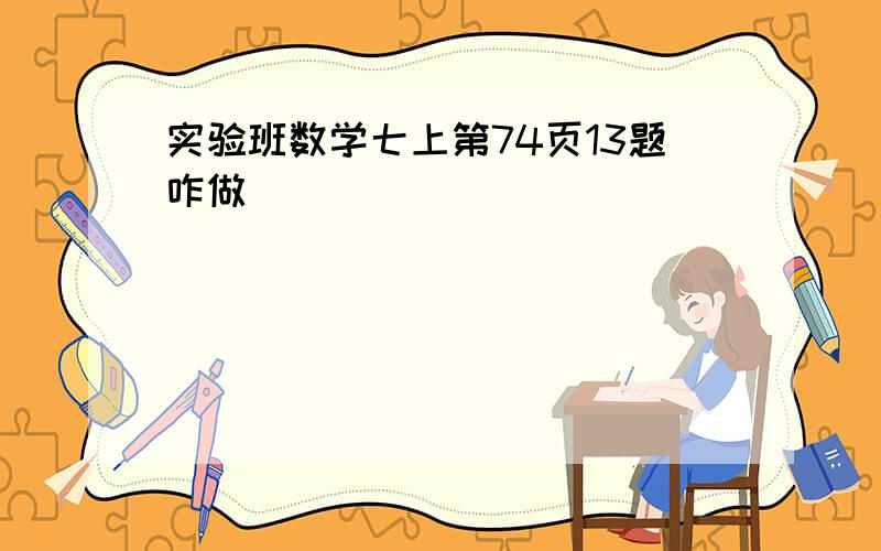 实验班数学七上第74页13题咋做