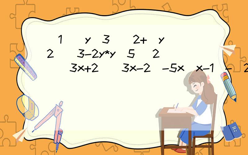 （1）（y^3）^2+（y^2）^3-2y*y^5 （2）（3x+2)（3x-2)-5x（x-1)-（2x-1)（2x-1)