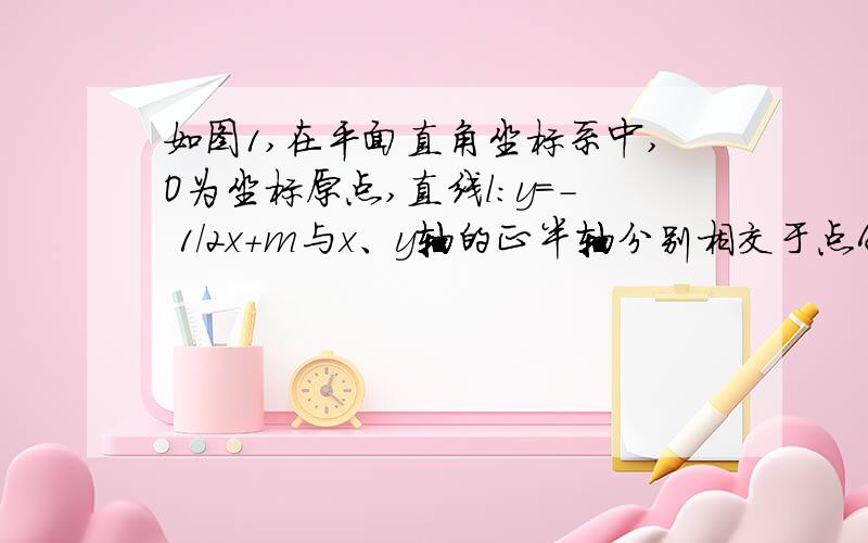 如图1,在平面直角坐标系中,O为坐标原点,直线l：y=- 1/2x+m与x、y轴的正半轴分别相交于点A、B,过点C（-1）求点D的坐标和直线l的解析式；（2）求证：△ABC是等腰直角三角形；（3）如图2,将直线l