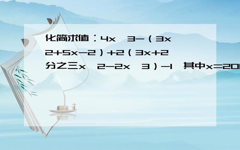 化简求值：4x^3-（3x^2+5x-2）+2（3x+2分之三x^2-2x^3）-1,其中x=2007