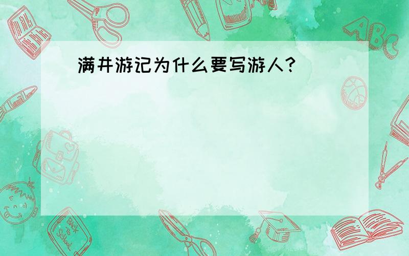 满井游记为什么要写游人?