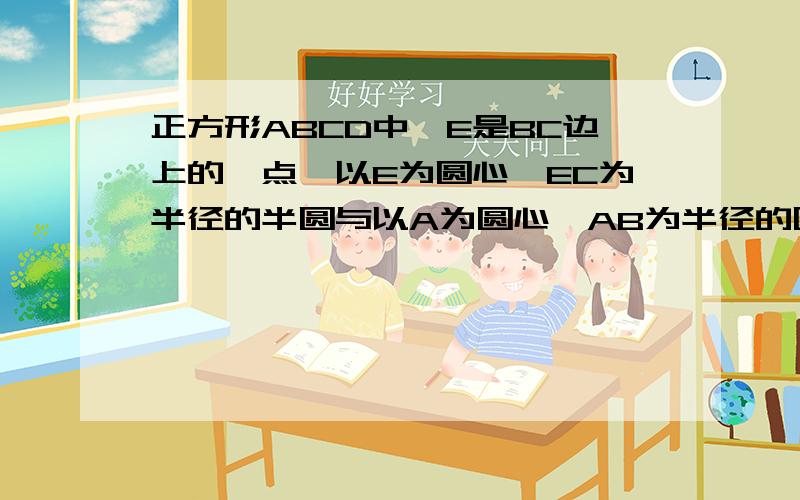 正方形ABCD中,E是BC边上的一点,以E为圆心、EC为半径的半圆与以A为圆心,AB为半径的圆相 外离!求sin∠EAB的范围.