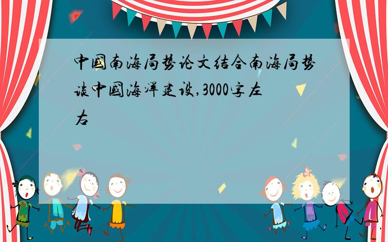 中国南海局势论文结合南海局势谈中国海洋建设,3000字左右