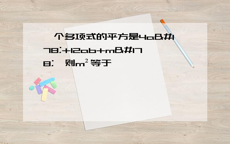 一个多项式的平方是4a²+12ab+m²,则m²等于