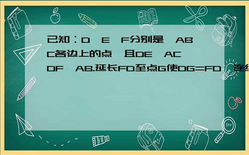 已知：D,E,F分别是△ABC各边上的点,且DE‖AC,DF‖AB.延长FD至点G使DG=FD,连结AG.求证ED和AG互相平分.数学作业本（2）29页,第6题