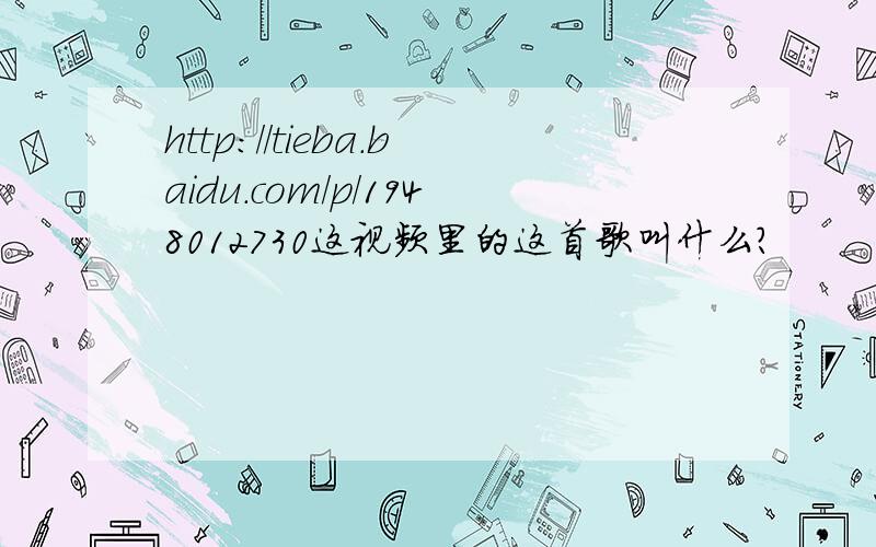 http://tieba.baidu.com/p/1948012730这视频里的这首歌叫什么?