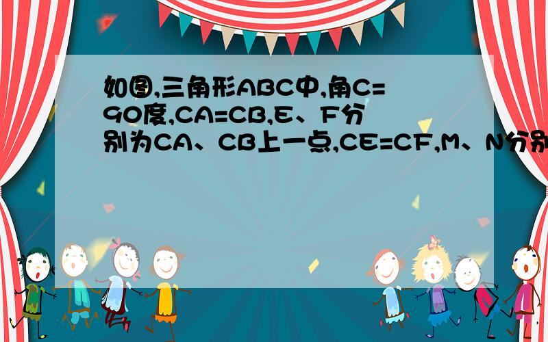 如图,三角形ABC中,角C=90度,CA=CB,E、F分别为CA、CB上一点,CE=CF,M、N分别为AF、BE的中点求证：AE=根号二倍的MN